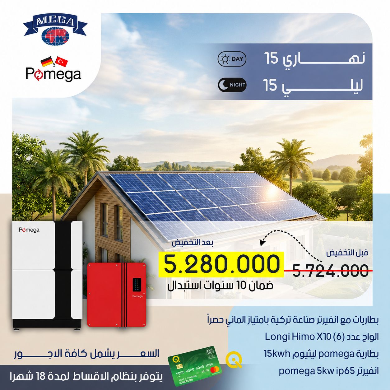 Mega Pomega 15A System
