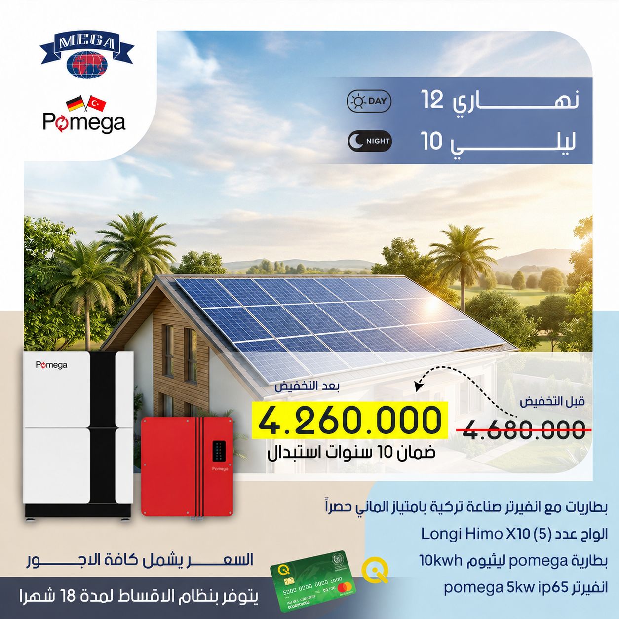 Mega Pomega 12A/10A System